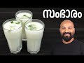 സംഭാരം മോരുംവെള്ളം Sambharam Morum Vellam Spiced Butter Milk Summe
