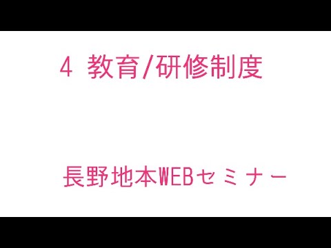 ４　教育・研修制度(長野地本WEBセミナー)