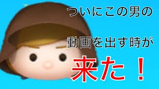 [ツムツム]ついにこの男の動画を出す時が来た！コイン稼ぎと今後の予定！