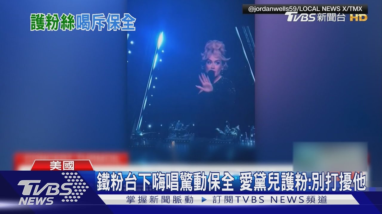 鐵粉台下嗨唱驚動保全 愛黛兒護粉:別打擾他