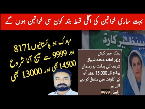 8171 Ehsaas Program New Qist 14500 Update | Benazir Incom Sport Program First Payment 2026 