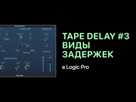 Tape Delay #1. Виды задержек [Уроки для Logic Pro X]