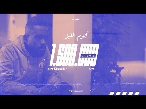 KAMI - NJOOM ELLAIL | كامي  - نجوم الليل