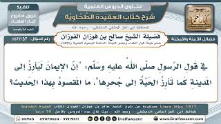 37- ما معنى قوله ﷺ: "إن الإيمان ليأرِزُ إلى المدينة"؟ - صالح الفوزان