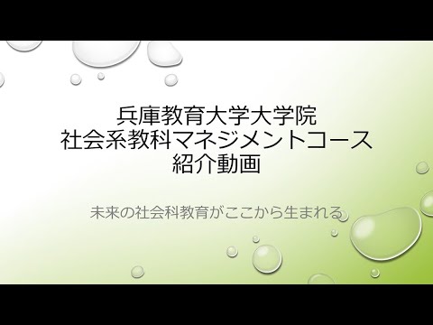 学校教育教員養成課程 【兵庫教育大学大学院】社会系教科マネジメントコース紹介動画