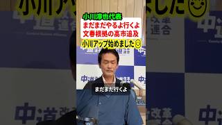 中道改革連合の小川淳也代表が今後も文春根拠の中傷動画疑惑を高市早苗首相に追及することを名言！！#政治