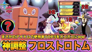 【ポケモン剣盾】新環境にぶっ刺さり！まさかのアイテム持ちの神調整「フロストロトム」が強すぎてワロタｗｗｗ【ポケットモンスターソードシールド】