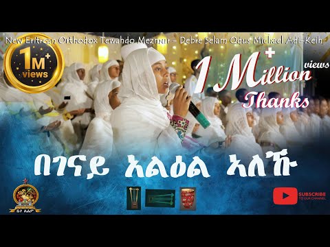 በገናይ አልዕል ኣለኹ | Begenay Yelel Aleku | Eritrean Orthodox Tewahdo Mezmur