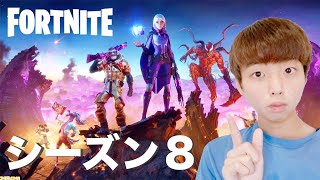 【Fortnite】ついにシーズン８開幕‼︎ 新しい武器、新しい場所、そして新しい敵⁉︎【ミッキーゲームズ】