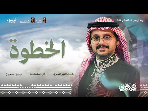 لوحة الخطوة فهد العمري