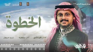 كلمات اغنية لوحة الخطوة فهد العمري