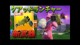 【フォートナイト】新武器のクアッドランチャーが来た!!