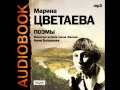 2000920 03 Аудиокнига. Цветаева М.И. Поэма "Поэма воздуха" 