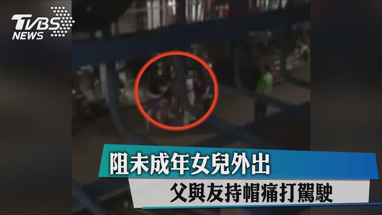阻未成年女兒外出 父與友持帽痛打駕駛