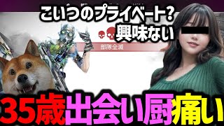 【衝撃】35歳APEX出会い厨のリアルを暴露！痛すぎるエピソード