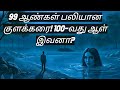 99 ஆண்கள் பலியான குளக்கரை 100 வது ஆள் இவன�