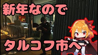 ソロだけど新年なのでタルコフ行ってきます！【Escape from Tarkov】