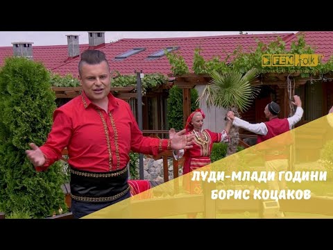 Boris Kotsakov - Ludi-mladi godini / Борис Коцаков - Луди-млади години (Official Music Video)