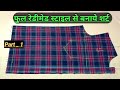 फुल शर्ट कटिंग रेडीमेड स्टाइल से सीखे 