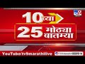 10 च्या 25 मोठ्या बातम्या | 10 PM | 25 Big news | 2 JUNE 2024 | Tv9 Marathi