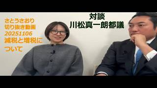 さとうさおり切り抜き動画　減税と増税について　20251106