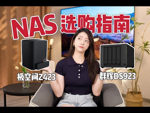 群辉DS923+ VS 极空间Z423：影音+办公 NAS私有云选谁？