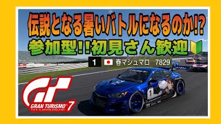 【GT7】日曜日のお昼は、楽しいレース!!参加型 ☺️初見さん大歓迎‼️《#PicarRacing》