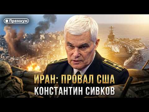 Константин Сивков | ИРАН: ПРОВАЛ США | Актуальные события