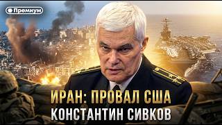 Константин Сивков | ИРАН: ПРОВАЛ США | Актуальные события