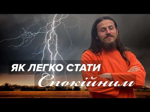 ТРИ Практики і Ти Спокійніший Ніж Був