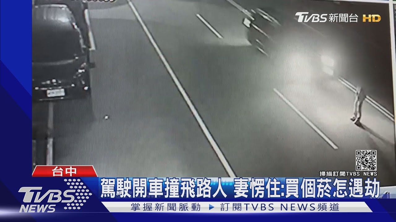 駕駛開車撞飛路人 妻愣住:買個菸怎遇劫