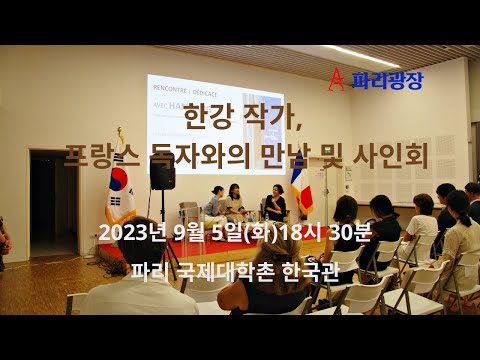 한강 작가, 프랑스 독자와의 만남 및 사인회