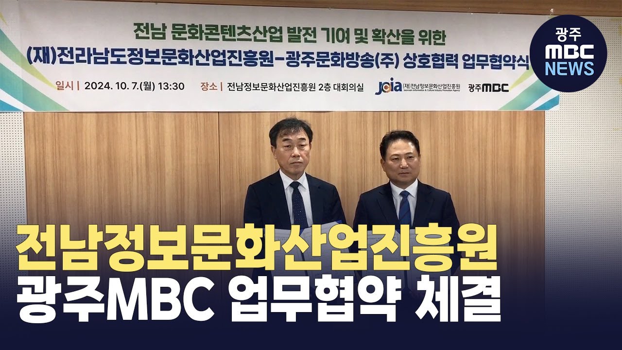 광주MBC-전남정보문화산업진흥원 업무협약 체결 - 뉴스 썸네일 이미지