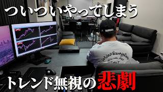 FXで往復ビンタが止まらない人へ｜トレンドの見方を根本から直します