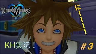 【KH】ソラの始まりのストーリー！キングダムハーツ実況#3