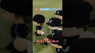 【実況パワフルプロ野球2026】埼玉西武ライオンズ　日本シリーズ最終戦　平良完封でライオンズが日本一に輝く！