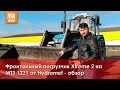 Фронтальный погрузчик Xtreme 2 на трактор МТЗ 1221 от Hydramet - обзор Фронтальный погрузчик Xtreme 2 на трактор МТЗ 1221 от Hydramet - обзор