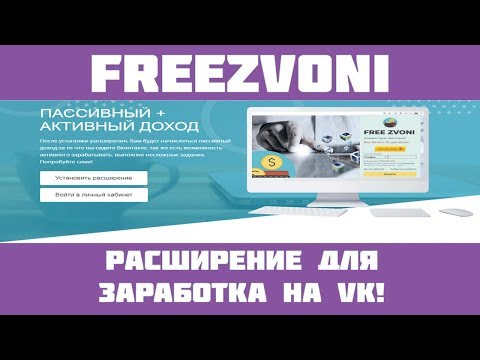 Freezvoni - Расширение, которое платит просто за нахождение в VK!