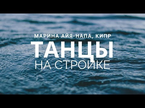 Проект Марина Айя-Напа