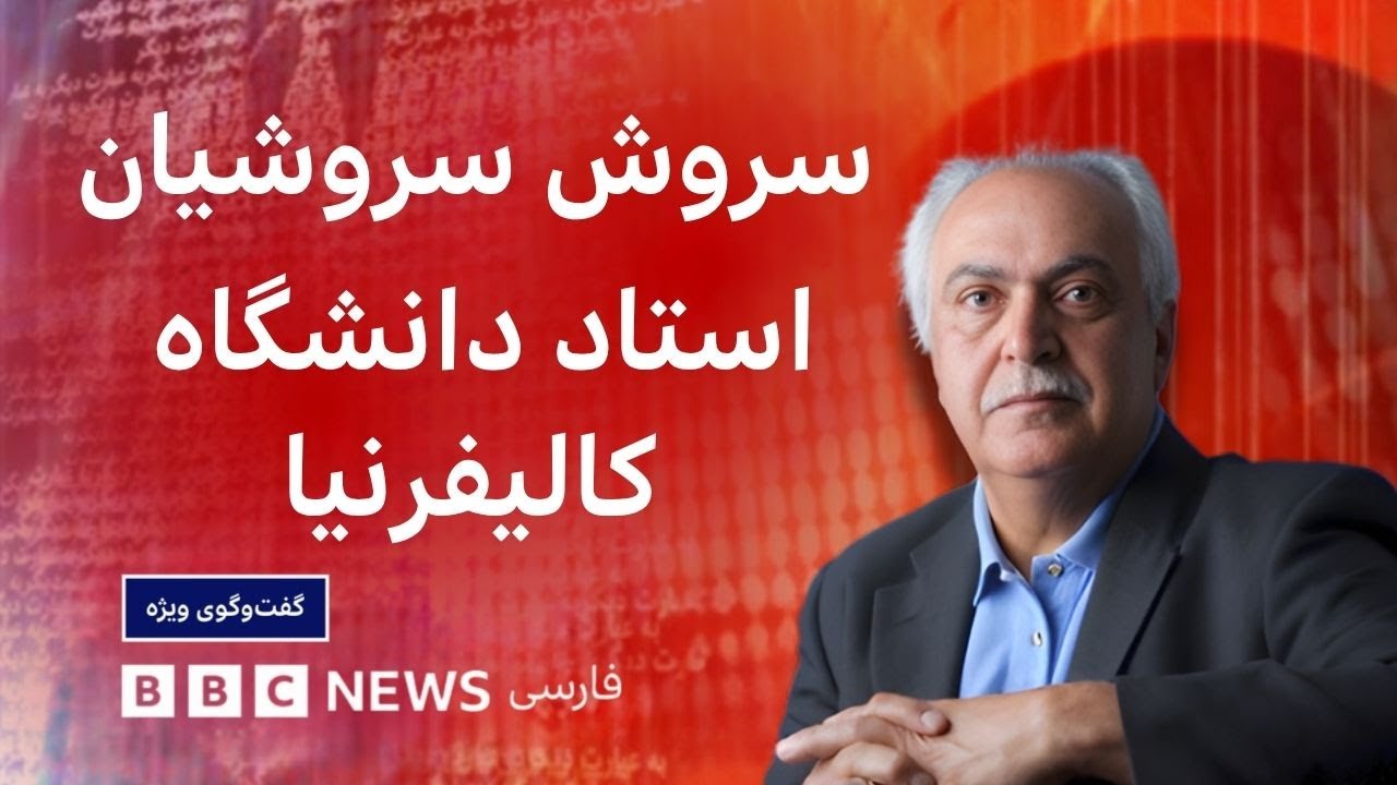 سروش سروشیان، استاد برجسته مدیریت آب: دلیل عمده بحران آب در ایران خشکسالی نیس