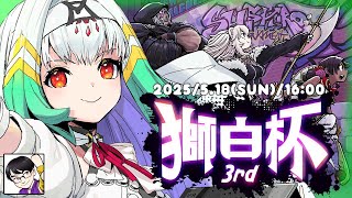 【#獅白杯3rd 】ついに本番！今までやってきたことを出し切って頑張ります！【天宿なげき/りーさるぷらん】