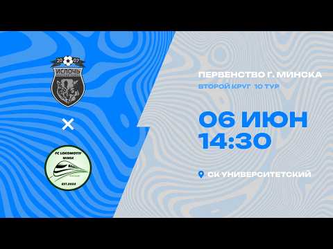 Первенства г. Минска по футболу 2025-2026гг | 2012 | Ислочь 2 - Локомотив стандарт