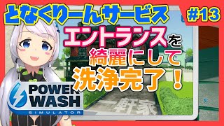 【Power Wash Simulator】#13 一軒家を洗浄する・後編【となくりーんサービス / とな】