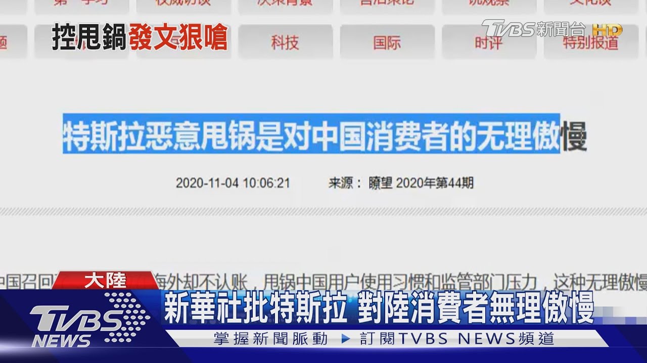 新華社批特斯拉 對陸消費者無理傲慢