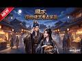 MULTISUB📢新番上线《殿下，你的暗卫有点呆萌》第1~74集丨顶尖杀手呆萌又迷糊，执行任务频频翻车，组织倒闭后开启欢乐日常！#最新漫剧 #破晓动漫社