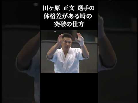 突破からの崩し 田ヶ原 正文 選手 #karate #shorts