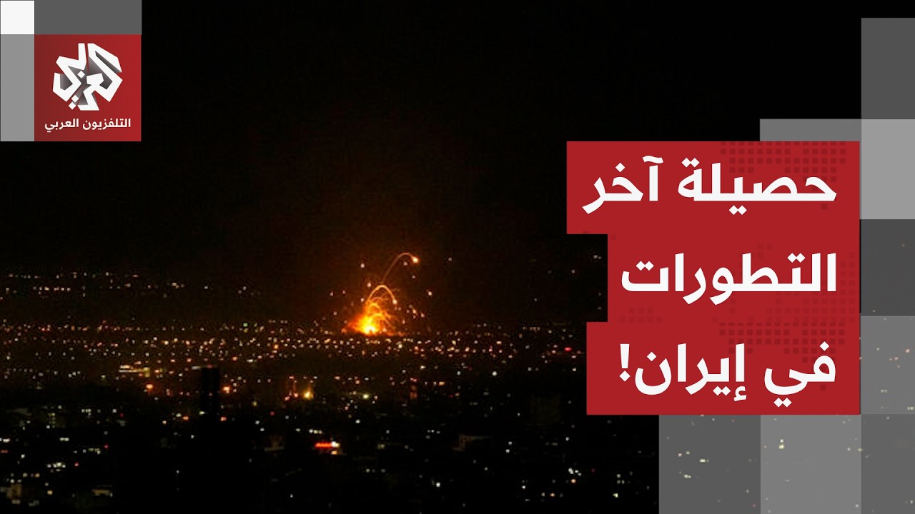 مراسل التلفزيون العربي يرصد حصيلة آخر التطورات الميدانية والسياسية في إيران