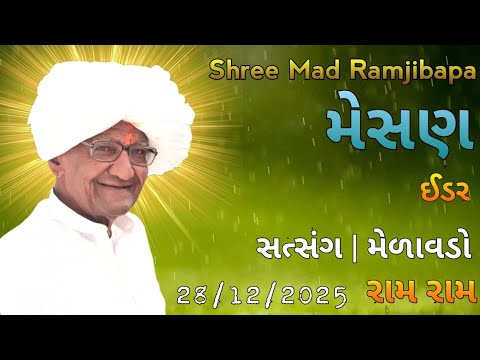 પૂજ્ય રામજીબાપા સત્સંગ મેળાવડો - મેસણ  | Pujya Ramjibapa Satsang Melavado - Mesan | Satsang