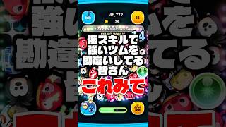 低スキルで強いツムを勘違いしてる皆さんこれみて! #ツムツム #低スキル #コイン稼ぎ #初心者 #shorts