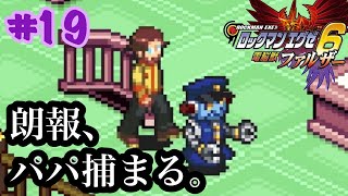 ロックマンエグゼ６【縛りプレイ】えー、パパが捕まりました。　強化しないマンが行くロックマンエグゼ６電脳獣ファルザー